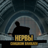 Слишком влюблён - Nervy