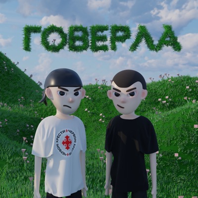 Говерла - Single