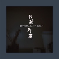 我的所有 - Single - 欧阳朵 & 不许熬夜了