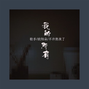 我的所有 - Single
