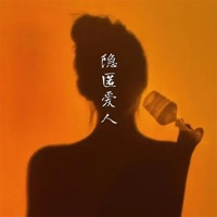 隐匿爱人 - Single - 不许熬夜了