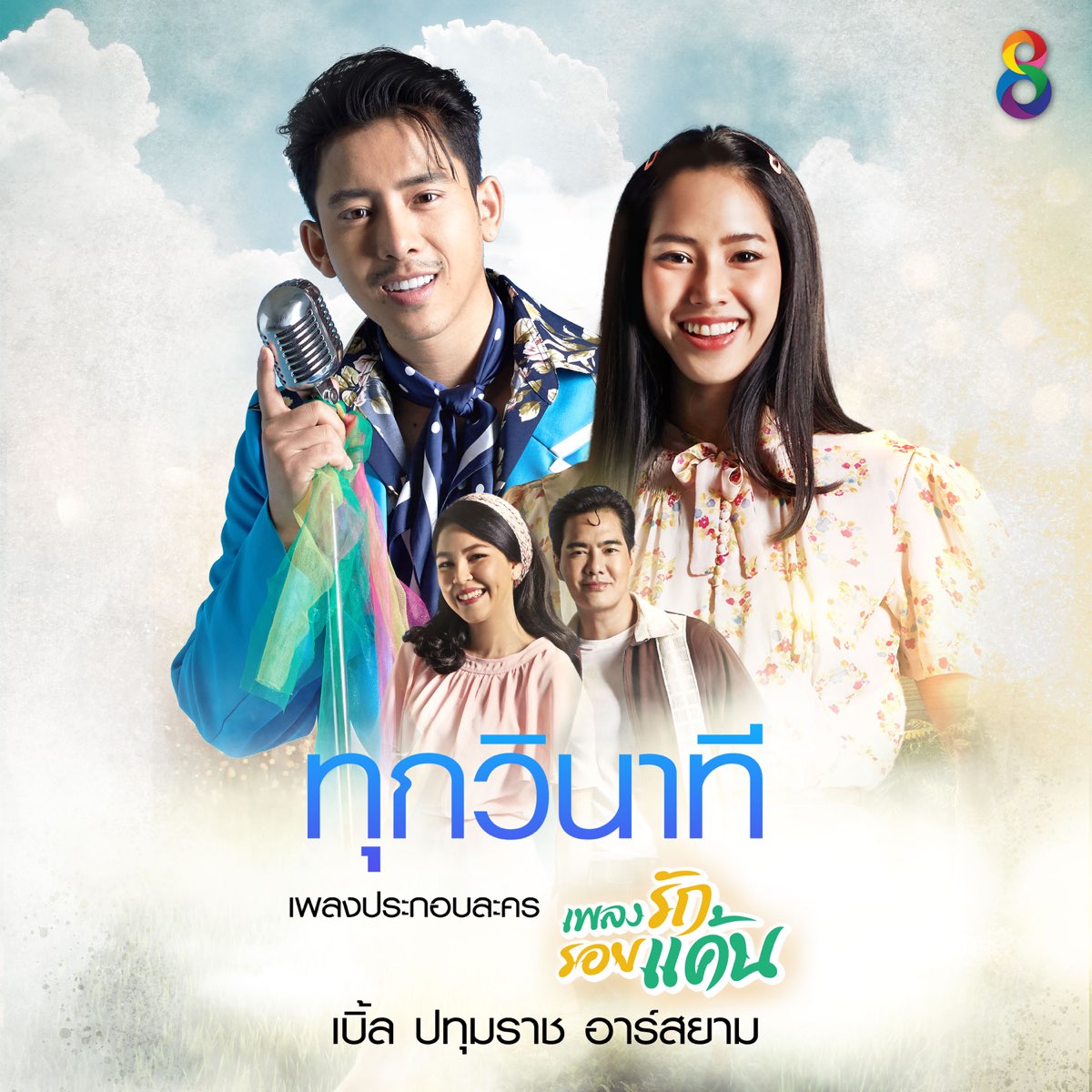 ทุกวินาที (เพลงประกอบละคร เพลงรัก รอยแค้น) - Single... 
