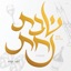 Shabbos Nachas - Toamehu