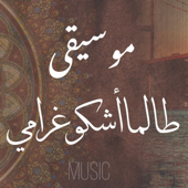 موسيقى طالما أشكو غرامي Üsküdar'a gider iken Music