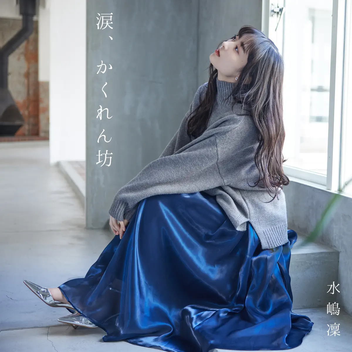 水嶋 凜 - 涙、かくれん坊 - Single (2023) [iTunes Plus AAC M4A]-新房子