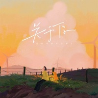 关于你 (晚安版) - Single - 山止川行, 吴瑭 & He