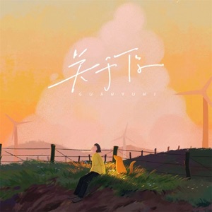 关于你 (晚安版) - Single