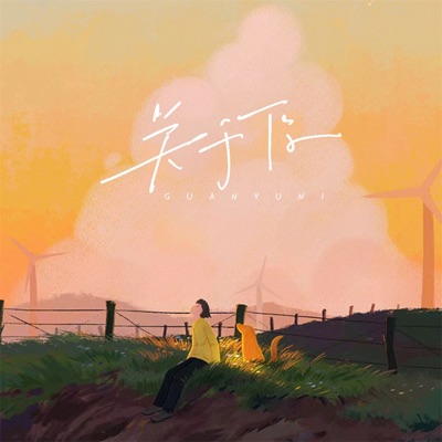关于你 (晚安版) - Single
