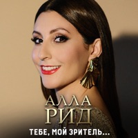 Тебе, мой зритель… - Single - Алла Рид