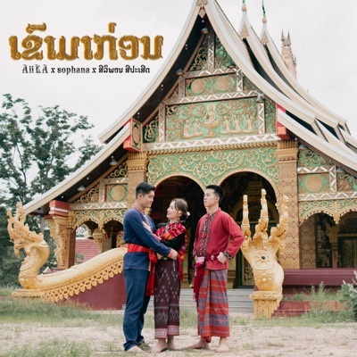 ເຂົາມາກ່ອນ (feat. SOPHANA) - Single