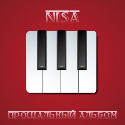 Прощальный альбом