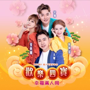 Tian Xiang (天翔), Yu Xiang (宇翔), Chen Li Juan (陳俐絹) & An Qi Er (安祈爾) - Happy New Year Dear (親愛的新年快樂) - 排舞 音乐