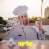 קליקה - Single