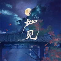 如见 - Single - 锦零