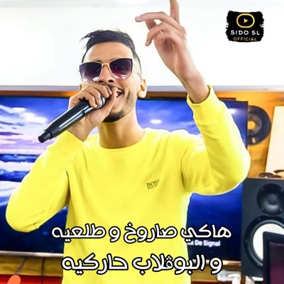 Haki Saroukh Tal3ih W Bouglab Harkih - Single