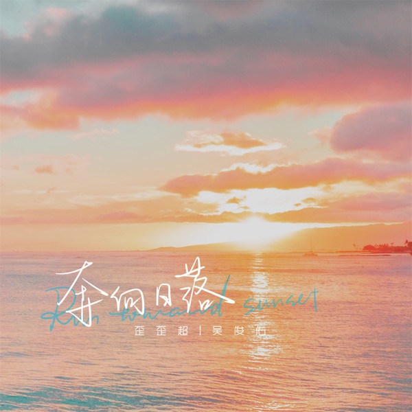 奔向落日 - Single