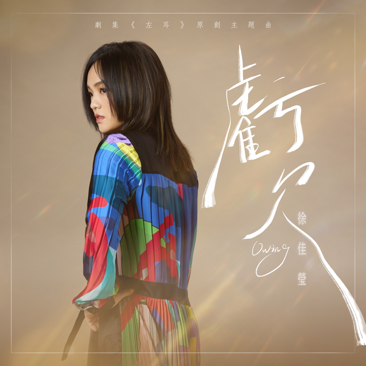 徐佳瑩 - 虧欠 (劇集《左耳》原創主題曲) - Single (2023) [iTunes Plus AAC M4A]-新房子