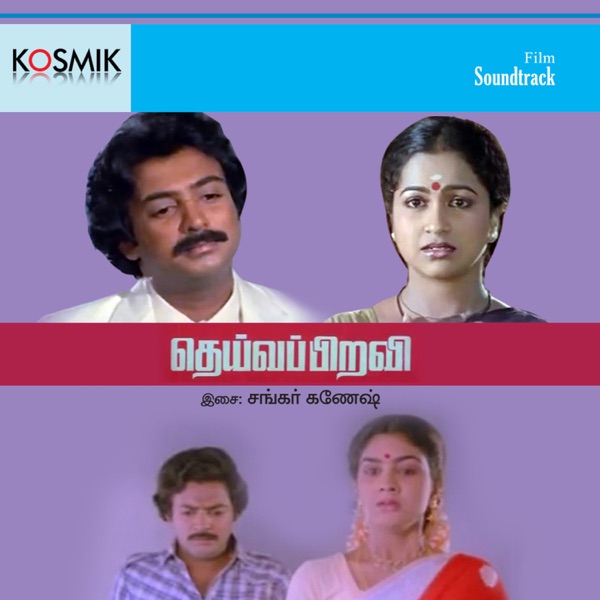 Deiva Piravi (Original Motion Picture Soundtrack) - EP