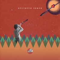 Крутится Земля - Single - Sova