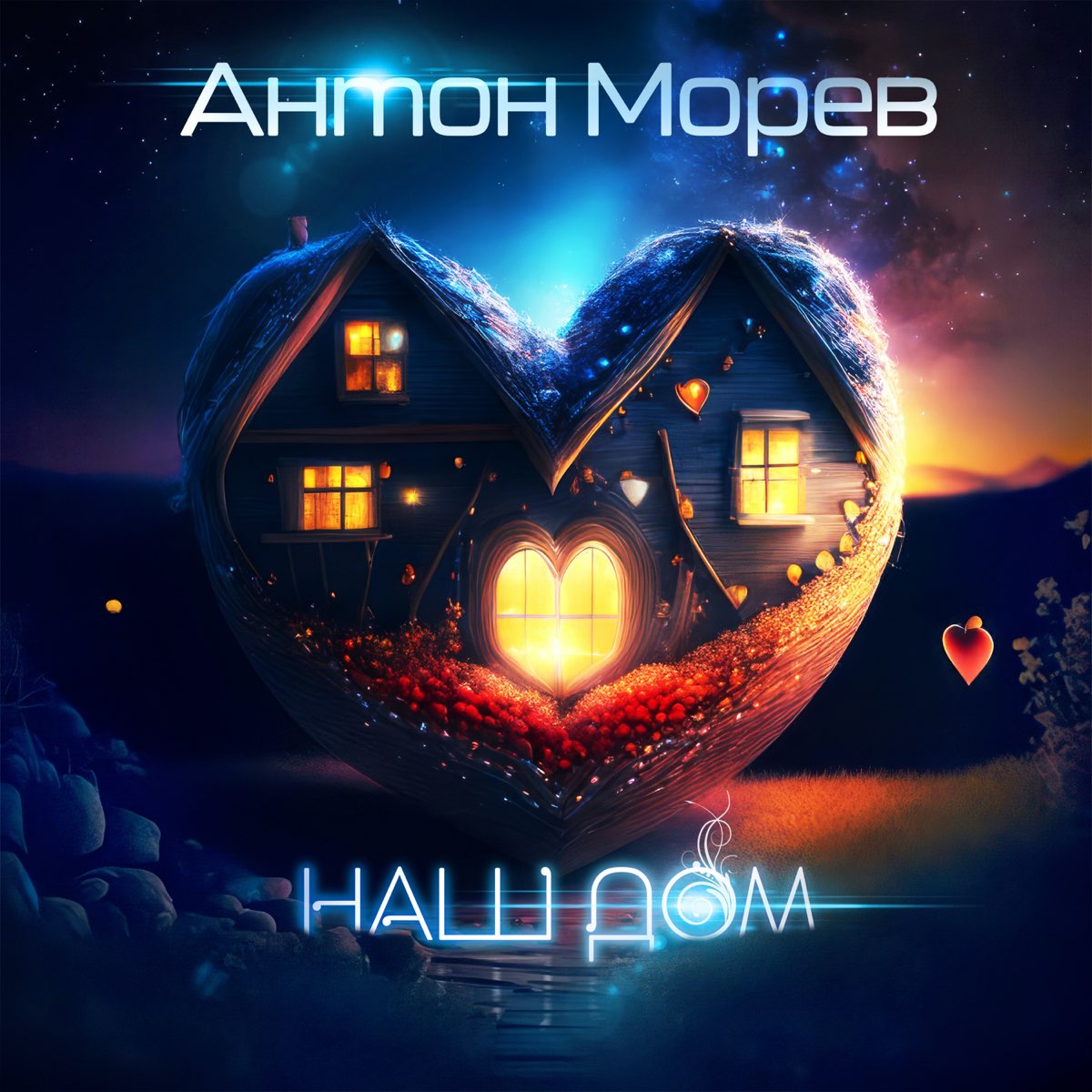 Наш дом - Single - Album by Антон Морев - Apple Music