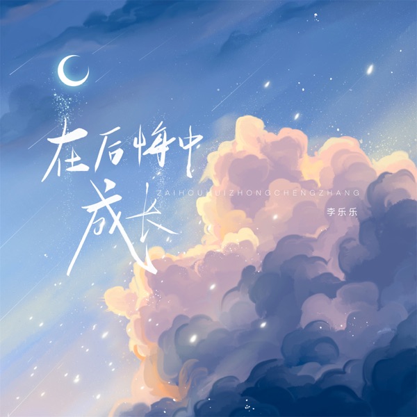 在后悔中成长 - Single