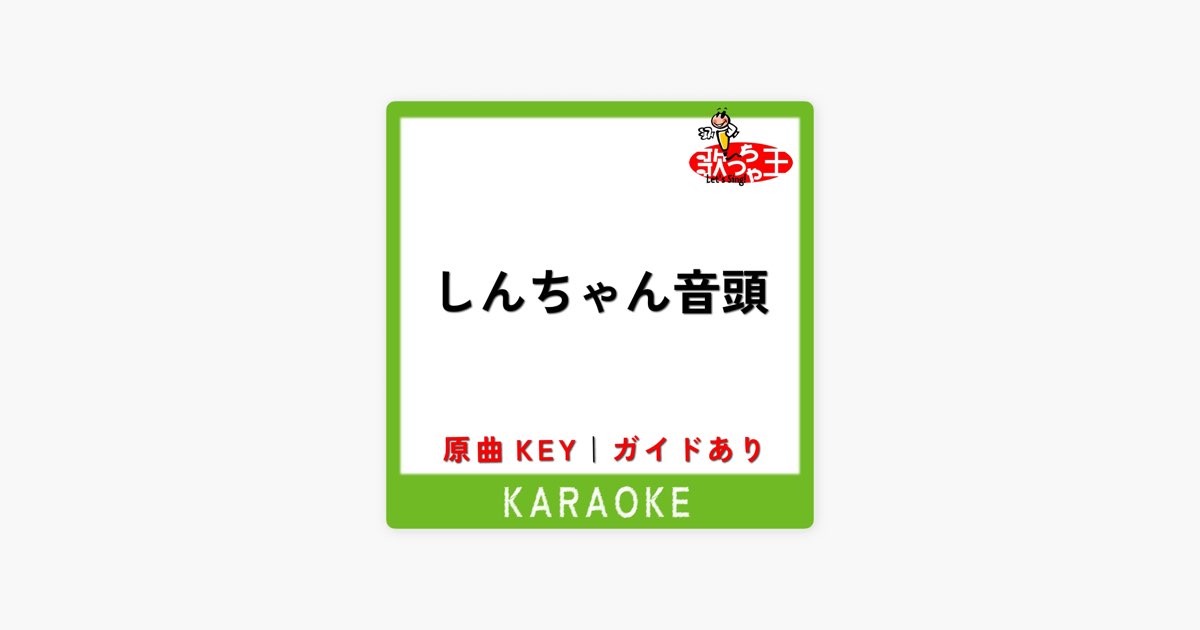 歌っちゃ王の 歌っちゃ王の