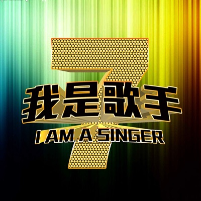 我是歌手第一季 (第十三期 Live)