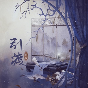 引渡 - Single