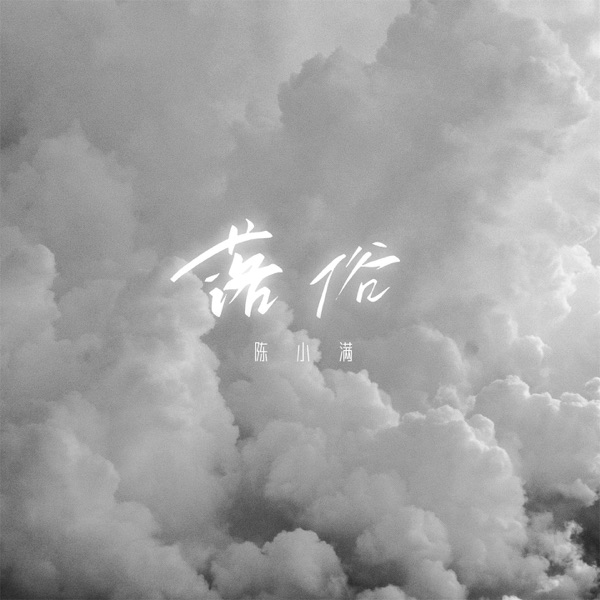 落俗 - Single