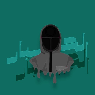 الحبار الجبار - Single