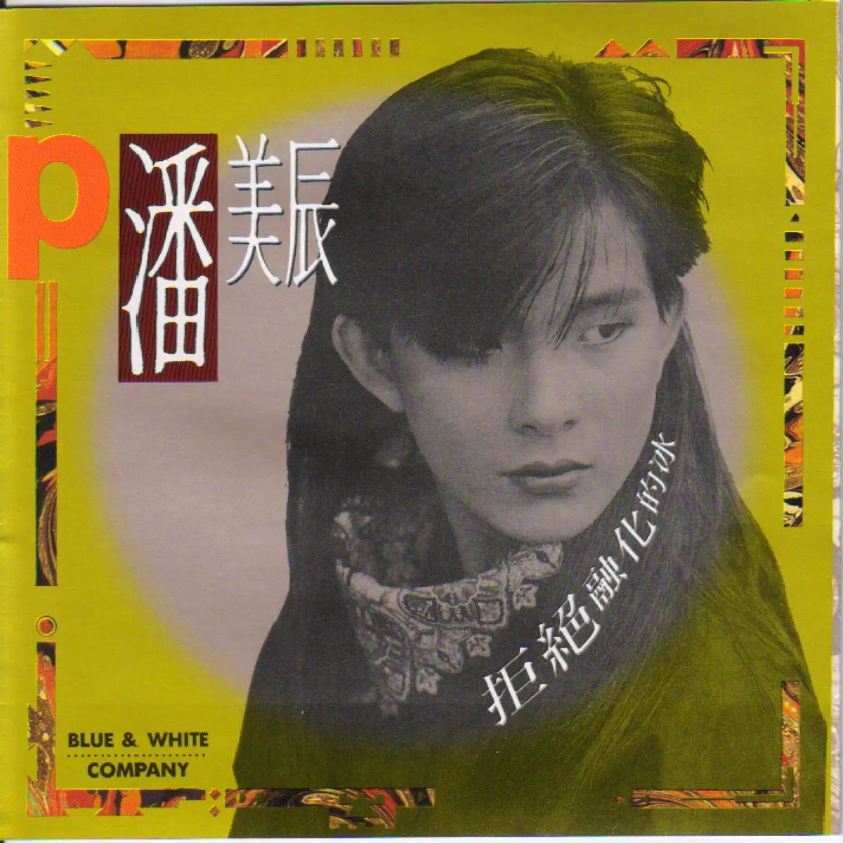 潘美辰 - 拒絕融化的冰 (1989) [iTunes Plus AAC M4A]-新房子