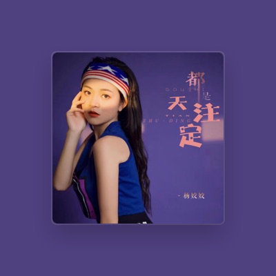 Escucha a 杨姣姣, mira videos musicales, lee su biografía, consulta las fechas de las gira y más.