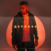 Даринка - Single - Inur