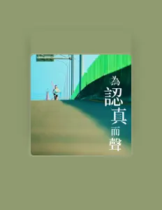 收听 台新金控、观看音乐视频、阅读小传、查看巡演日期等 ！