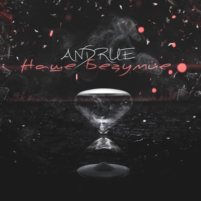 Наше безумие - Single