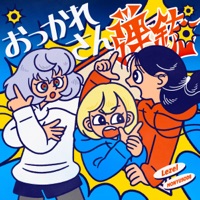 おつかれさん弾銃 feat. もにゅそで - Single - Lezel