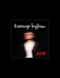 Escucha a Александр Труфман, mira vídeos musicales, lee la biografía, consulta fechas de giras y mucho más.