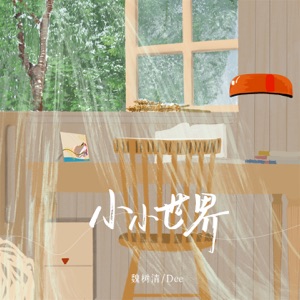 小小世界 - Single