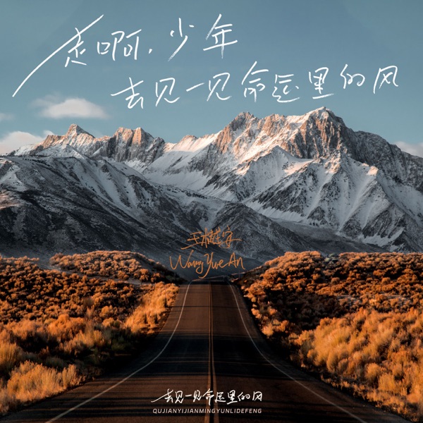 去见一见命运里的风 - Single