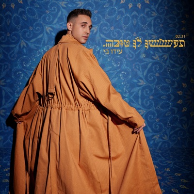 תעשי לי טובה - Single