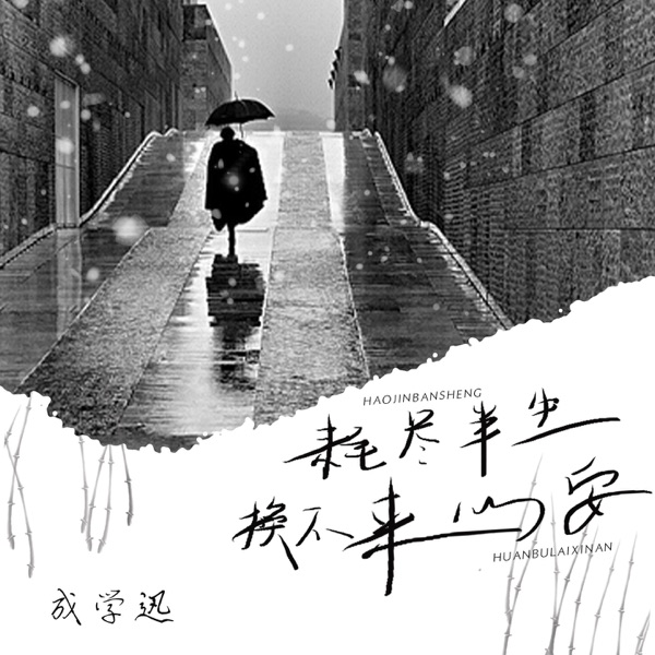 耗尽半生换不来心安 - Single