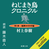 ねじまき鳥クロニクル ―第1部 泥棒かささぎ編― - 村上 春樹