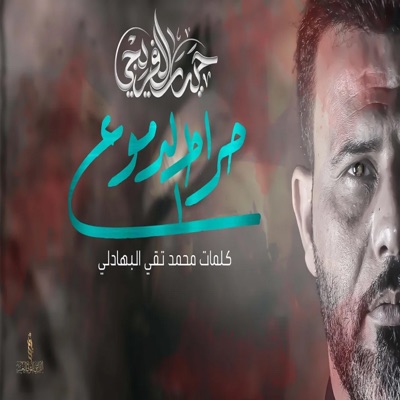 حيدر الفريجي - صراط الدموع