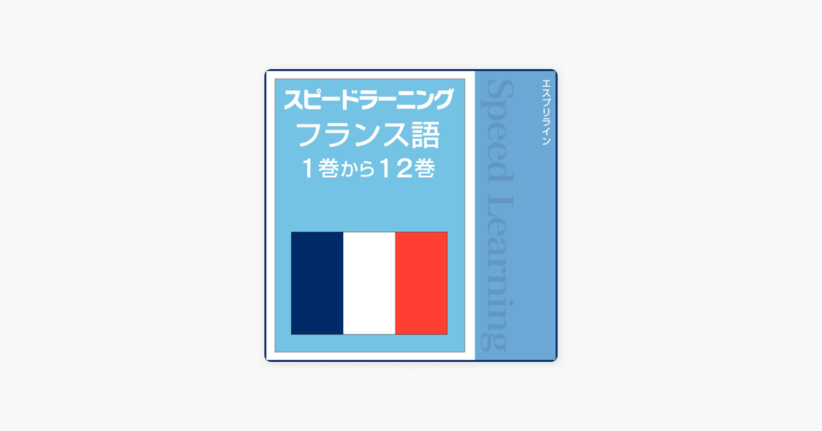 スピードラーニング フランス語 1巻から12巻 on Apple Books