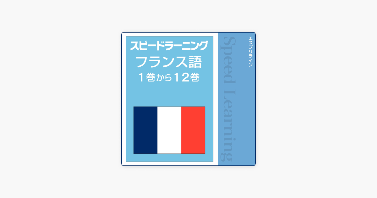 スピードラーニングフランス語