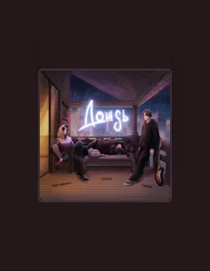 Listen to мой директ, watch music videos, read bio, see tour dates & more!