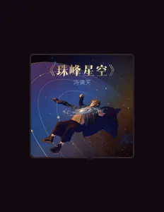 冯满天을(를) 듣고, 뮤직 비디오를 보고, 약력을 읽고, 투어 일정 등을 확인하세요!