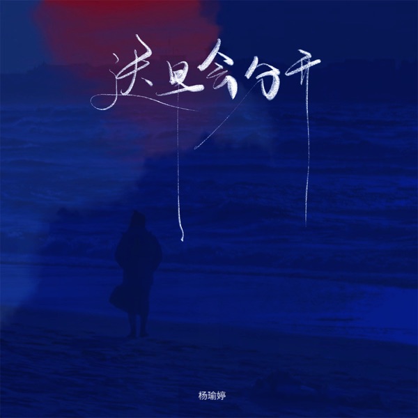 迟早会分开 - Single