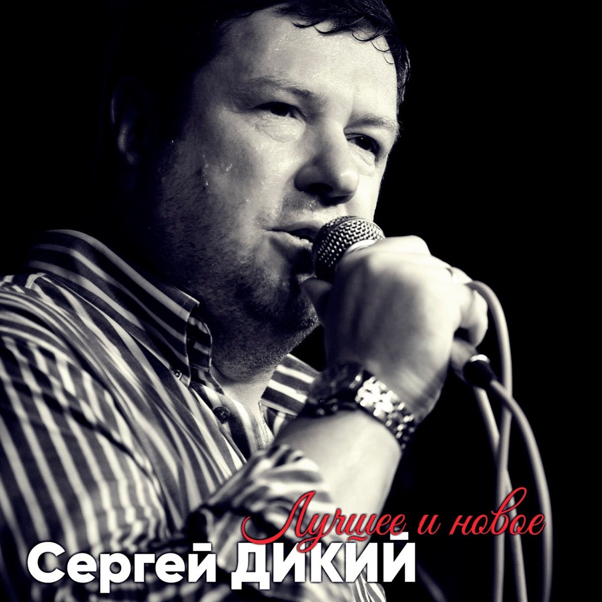 Страница Сергей Дикий, 6.9.1968: анкета, фото, подписчики ВКонтакте