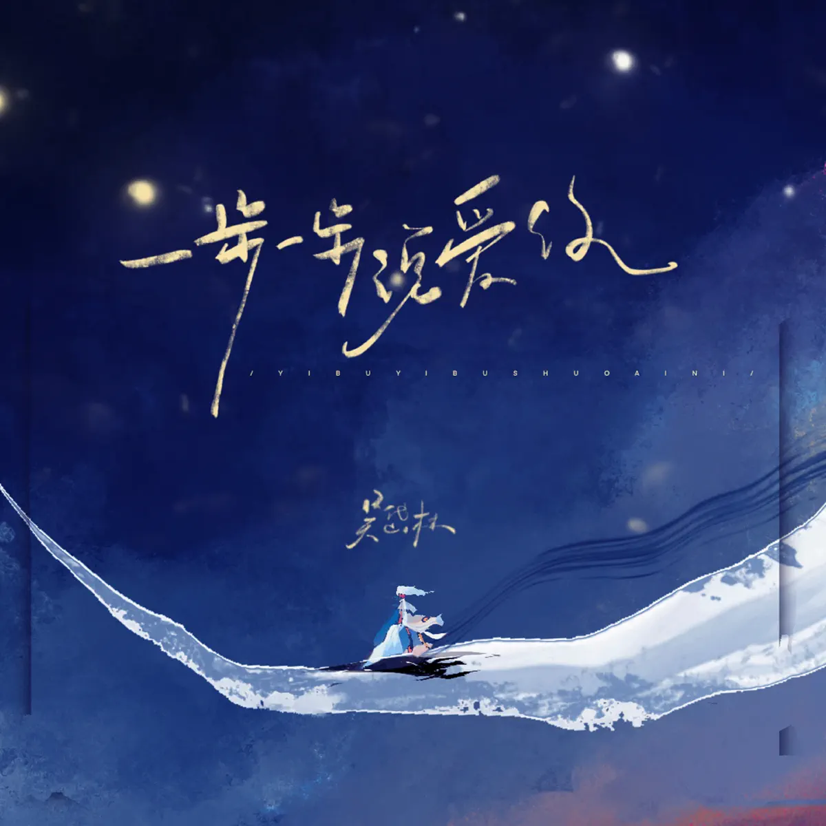 吳岱林 - 壹步壹步說愛妳 - Single (2024) [iTunes Plus AAC M4A]-新房子